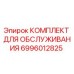 Оригинальный комплект обслуживания 6996012825 для буровых станков Epiroc