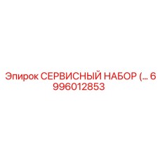 6996012853 СЕРВИСНЫЙ НАБОР (Epiroc)