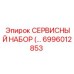 6996012853 СЕРВИСНЫЙ НАБОР (Epiroc)