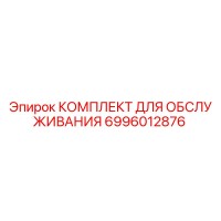 6996012876 КОМПЛЕКТ ДЛЯ ОБСЛУЖИВАНИЯ Epiroc