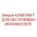 Оригинальный комплект ТО 6996012876 для буровых станков Epiroc