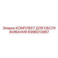6996012887 КОМПЛЕКТ ДЛЯ ОБСЛУЖИВАНИЯ Epiroc