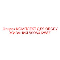 Оригинальный сервисный набор Epiroc для буровых установок