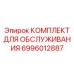 Оригинальный сервисный набор Epiroc для буровых установок