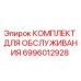 Фото комплекта для обслуживания Epiroc 6996012928