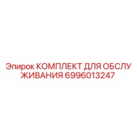 6996013247 КОМПЛЕКТ ДЛЯ ОБСЛУЖИВАНИЯ Epiroc
