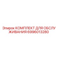 6996013280 КОМПЛЕКТ ДЛЯ ОБСЛУЖИВАНИЯ Epiroc