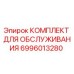 Оригинальный комплект для ТО Epiroc арт.6996013280