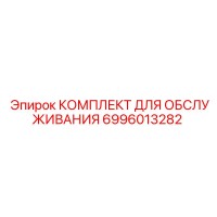6996013282 КОМПЛЕКТ ДЛЯ ОБСЛУЖИВАНИЯ Epiroc