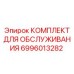 Сервисный набор 6996013282 для буровых станков Epiroc