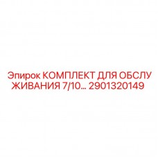 2901320149 КОМПЛЕКТ ДЛЯ ОБСЛУЖИВАНИЯ 7/10 Epiroc