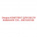 2901320149 КОМПЛЕКТ ДЛЯ ОБСЛУЖИВАНИЯ 7/10 Epiroc