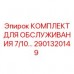 2901320149 КОМПЛЕКТ ДЛЯ ОБСЛУЖИВАНИЯ 7/10 Epiroc