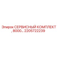 2205722239 СЕРВИСНЫЙ КОМПЛЕКТ, 8000… Epiroc