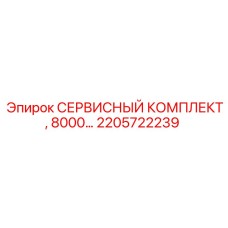 2205722239 СЕРВИСНЫЙ КОМПЛЕКТ, 8000… Epiroc