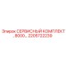 2205722239 СЕРВИСНЫЙ КОМПЛЕКТ, 8000… Epiroc