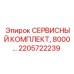 2205722239 СЕРВИСНЫЙ КОМПЛЕКТ, 8000… Epiroc