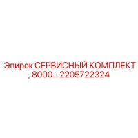 2205722324 СЕРВИСНЫЙ КОМПЛЕКТ, 8000… Epiroc