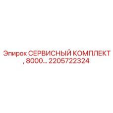 2205722324 СЕРВИСНЫЙ КОМПЛЕКТ, 8000… Epiroc