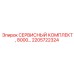 2205722324 СЕРВИСНЫЙ КОМПЛЕКТ, 8000… Epiroc