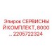 2205722324 СЕРВИСНЫЙ КОМПЛЕКТ, 8000… Epiroc