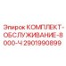 Комплект обслуживания Epiroc артикул 2901990899 для буровых машин