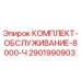 Комплект обслуживания для буровых установок Epiroc артикул 2901990903