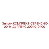 2904019400 КОМПЛЕКТ-СЕРВИС-8000-H-ДУПЛЕКС Epiroc