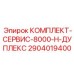 Фото комплекта Epiroc 2904019400 для буровых машин
