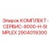 Изображение сервисного комплекта Epiroc 2904019300