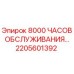 2205601392 - 8000 ЧАСОВ ОБСЛУЖИВАНИЯ... | Epiroc