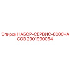 Фото оригинального набора сервиса Epiroc на 8000 часов работы