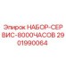Фото оригинального набора сервиса Epiroc на 8000 часов работы