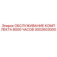 3002603000 ОБСЛУЖИВАНИЕ КОМПЛЕКТА 8000 ЧАСОВ Epiroc
