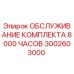 Оригинальный комплект ТО Epiroc 3002603000 для буровых станков