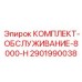 Комплект для буровых установок 8000-H Epiroc 2901990038