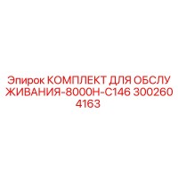 3002604163 КОМПЛЕКТ ДЛЯ ОБСЛУЖИВАНИЯ-8000H-C146 Epiroc