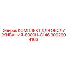 Оригинальный комплект обслуживания 3002604163 для буровых установок Epiroc 8000H-C146