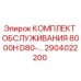2904022200 КОМПЛЕКТ ОБСЛУЖИВАНИЯ 8000H D80 | Epiroc