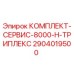 Оригинальный сервисный комплект Epiroc 2904019500 для буровых установок