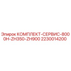 Сервисный комплект Epiroc 2230014200 для моделей ZH350 и ZH900