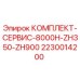 Сервисный комплект Epiroc 2230014200 для моделей ZH350 и ZH900