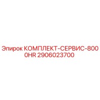2906023700 КОМПЛЕКТ-СЕРВИС-8000HR Epiroc