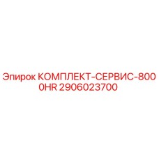 2906023700 КОМПЛЕКТ-СЕРВИС-8000HR Epiroc