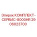 Оригинальный комплект технического обслуживания 2906023700 Epiroc