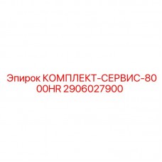 2906027900 КОМПЛЕКТ-СЕРВИС-8000HR by Epiroc