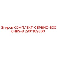 2901169800 КОМПЛЕКТ-СЕРВИС-8000HRS-B Epiroc