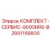 Оригинальный комплект ТО Epiroc 2901169800 для 8000 часов эксплуатации