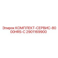 2901169900 КОМПЛЕКТ-СЕРВИС-8000HRS-C Epiroc