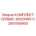 Оригинальный сервисный набор Epiroc КОМПЛЕКТ-СЕРВИС-8000HRS-C